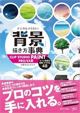 Digital Illustration Background Drawing Encyclopedia: CLIP STUDIO PAINT PRO/EX