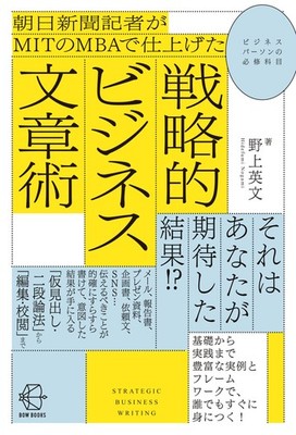 Strategic Business Writing Techniques Refined by an Asahi Shimbun Reporter with