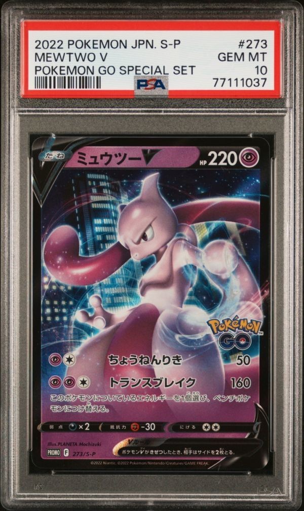 ★PSA10★【ミュウツーV/GO/プロモ】MEWTWO V 273/S-P Mewtwo V 273/S-P Pokémon GO PROMO Mint HOLO PCG Nintendo