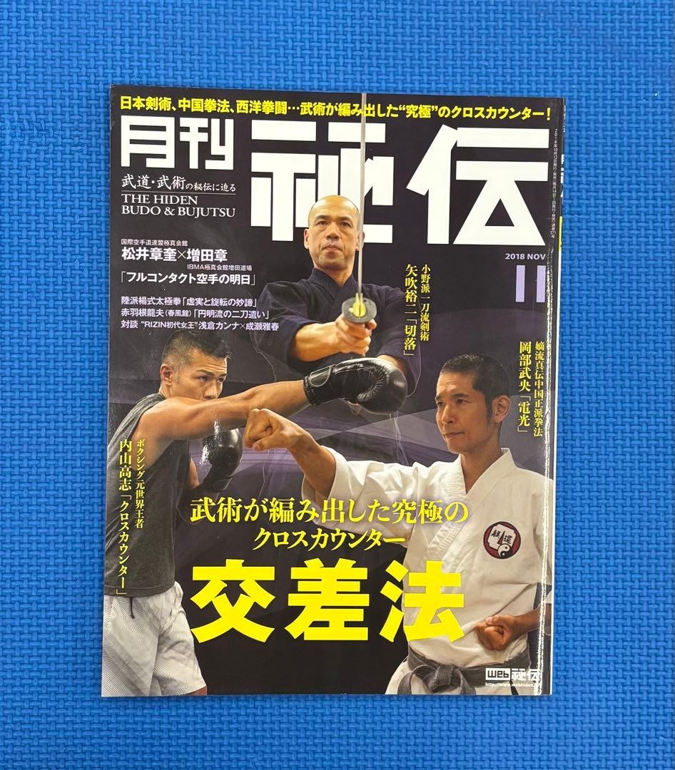 Monthly Hiden November 2018 Martial Arts Karate Kendo Special Issue Magazine