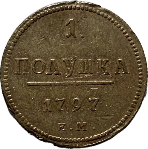Russian Empire Pavel 1 Polushka 1797 EM NOVODEL AU Details NGC Bitkin 135 (R2)