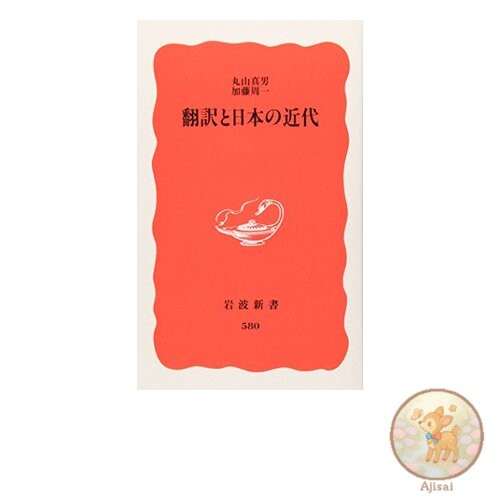 Book used Translation and Modern Japan Iwanami Shinsho New Red Edition 580