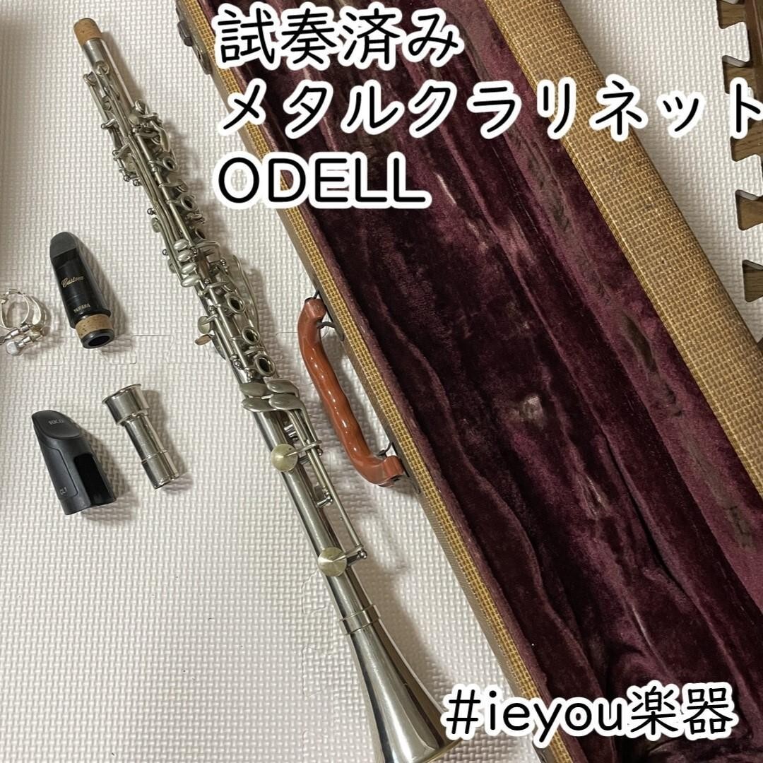 【試奏済み】メタルクラリネット ODELL 試奏済み】メタルクラリネット ODELL