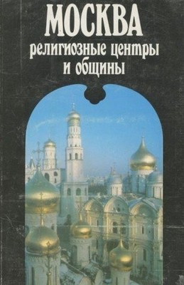 Moskva: Religioznye t͡s︡entry i obshchiny (Russian Edition)