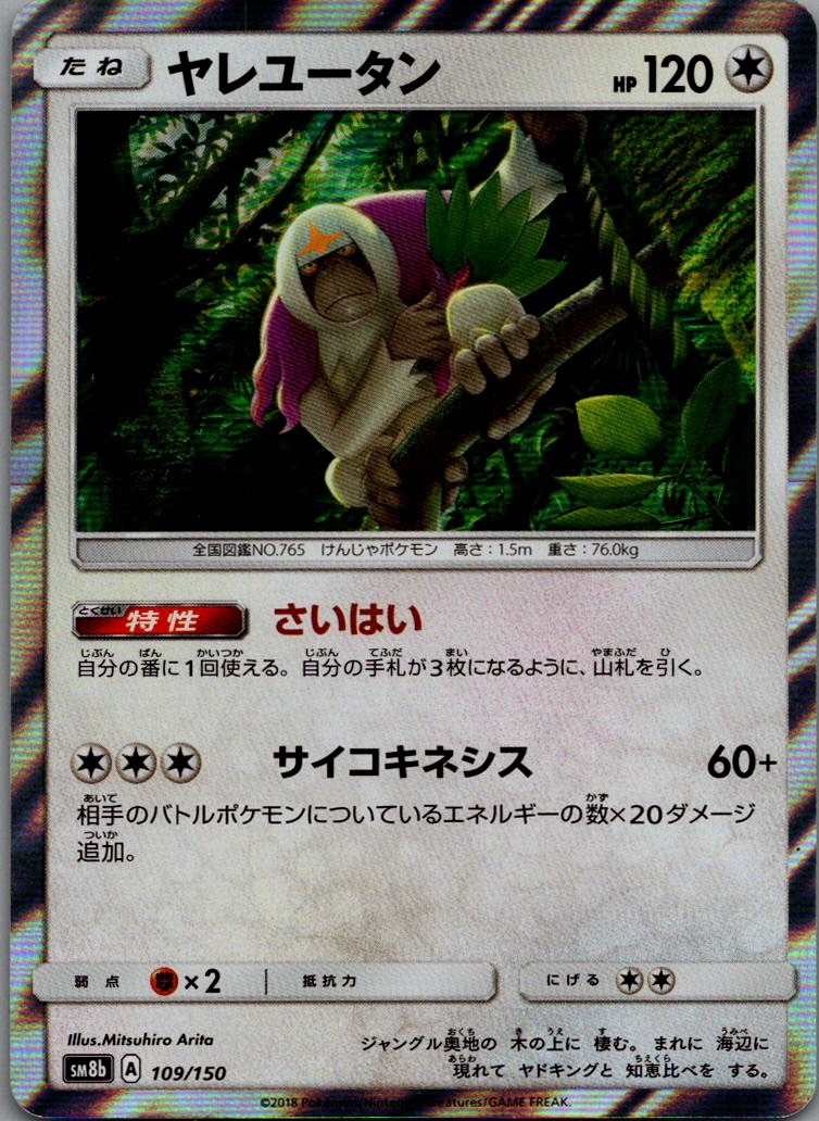 Oranguru - None SM8b: GX Ultra Shiny 109/150 NM