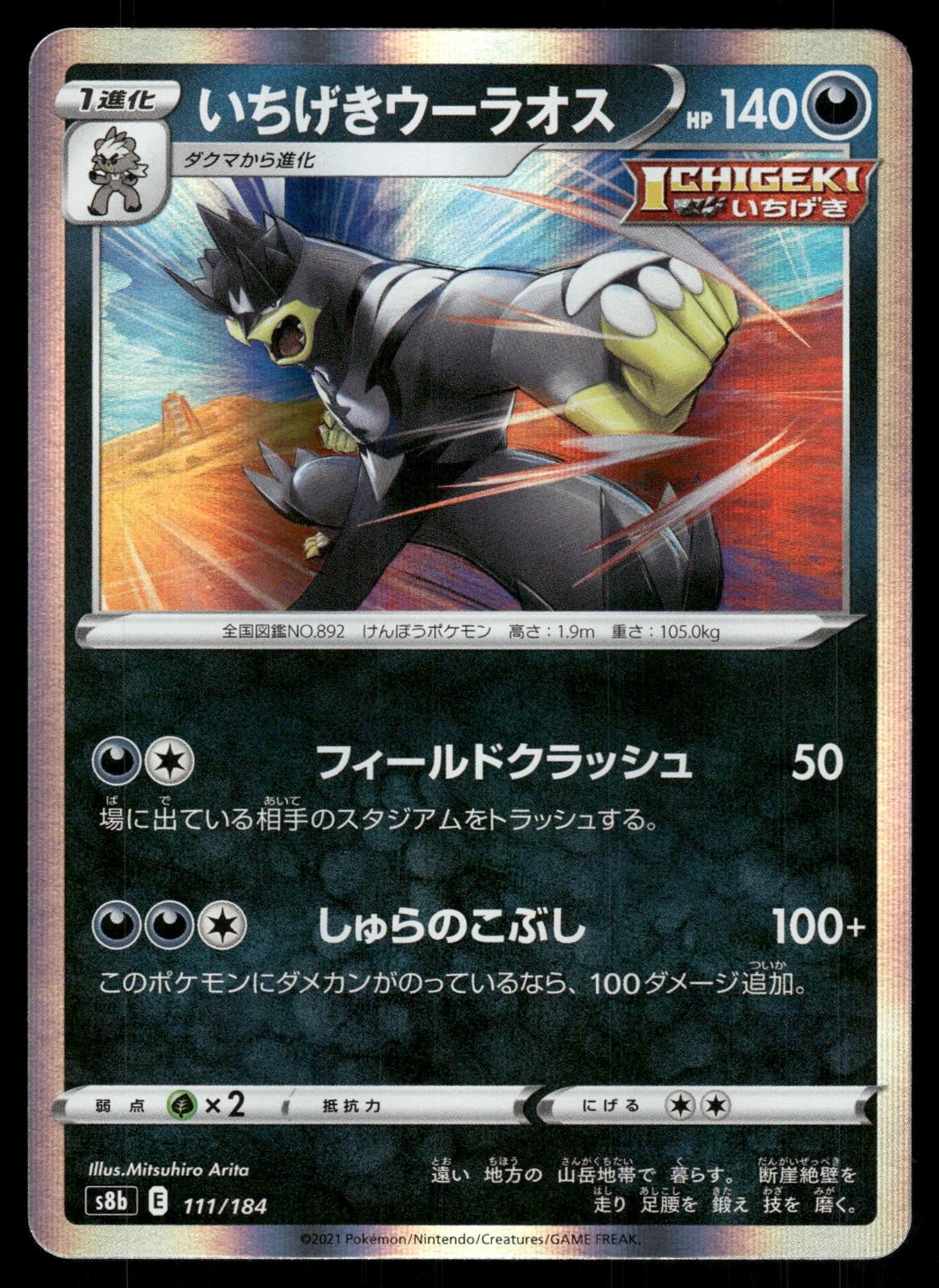 Single Strike Urshifu 111/184 VMAX Climax Pokemon Japanese Holo Near Mint