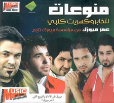 La T'khaber, K'sarti Qalbi, Ba3ad Makou, Kabad-bad.. Iraq Khaleeji Arabic Mix CD