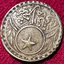 1913 Istanbul Turkey Brass Bridge Token 20 Para Ottoman Empire