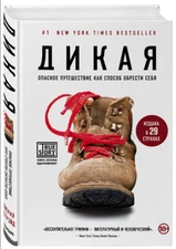 Шерил Стрэйд: Дикая. Опасное путешествие как способ обрести себя Russian book