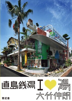 SHINRO OHTAKE Naoshima public bath I love Yu Bellows style/visual book