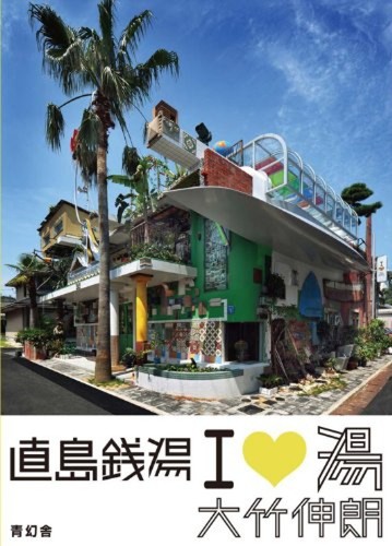 SHINRO OHTAKE Naoshima public bath I love Yu Bellows style/visual book - Picture 1 of 6