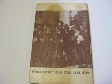 Hebrew THE ESCAPE OF BELZ REBBE from HOLOCAUST ‏הצלת הרבי מבלז מגיא ההריגה בפול