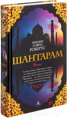Shantaram (russische Ausgabe) | Gregory David Roberts | Buch | Russisch | 2023