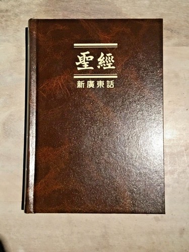 Chinese Cantonese Bible, New Cantonese Bible, Brown Hardcover - Picture 1 of 6