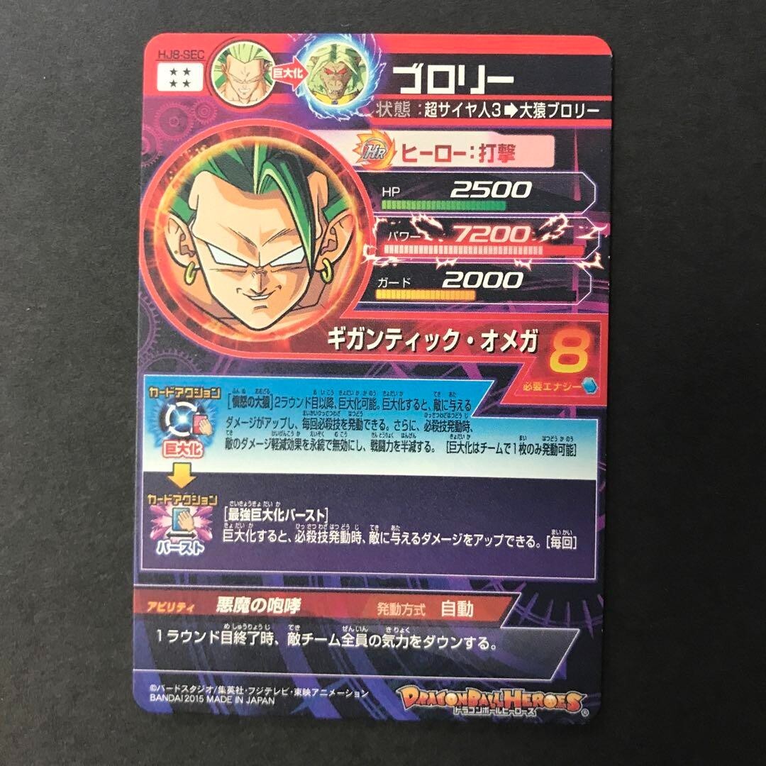 Super Dragon Ball Heroes Card Broly HJ8-SEC HR Secret Bandai JP