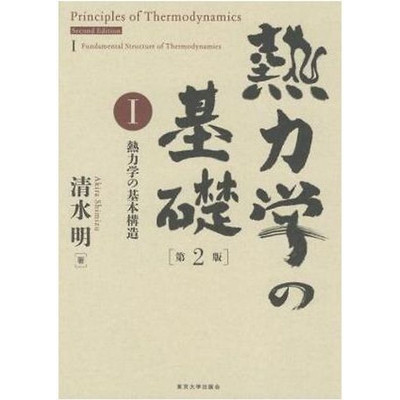 Fundamentals of Thermodynamics 2nd Edition (I) Basic Structure Shimizu Used 2