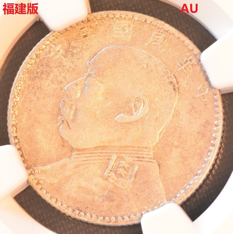 YR3 (1914) CHINA 20C L&M-65A FUKIEN TYPE  Silver Coin NGC AU