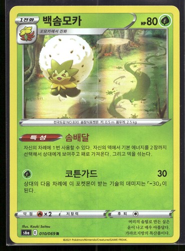 Eldegoss Holo Rare S6a: Eevee Heroes 010/069 NM