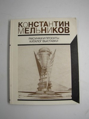 Vintage Konstantin Melnikov Drawings Projects Catalog 1989 Russian Softcover