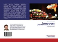 Boris Zalesskij | Sowremennyj Reklamnyj Rynok | Taschenbuch | Russisch (2017)