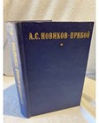 А. С. Новиков-Прибой. Избранное