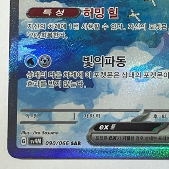 Altaria ex SAR 090/066 sv4M : Future Flash Pokemon Card