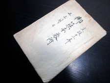 0710Edo Bunsei 1829 Bukan manuscript Okimofamily attachment 1 Handwritten HE