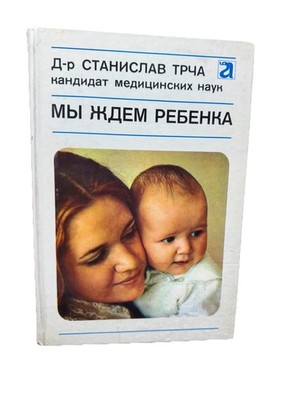 Мы ждем ребенка Станислав Трча We Are Expecting a Child Stanislav Trcha 1977