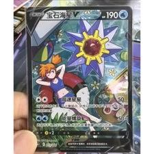 Pokémon TCG Chinese Sword & Shield cs6.1C- 013 CSR Misty Starmie V Card NM US