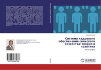 Sistema Kadrowogo Obespecheniq Sel'skogo Hozqjstwa: Teoriq I Praktika Alexej Koz