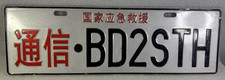 China Chinese Amateur Radio National Emergency Rescue Number License Plate