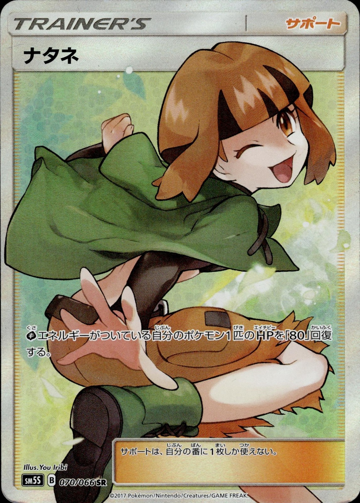 Gardenia 2017 Japanese Sun & Moon: Ultra Sun #070/066 Super Rare