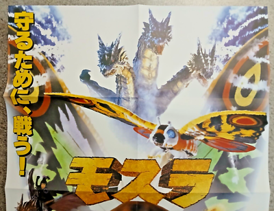 Rebirth of Mothra poster (20x28in, B2) official Toho reprint