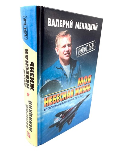 Валерий Меницкий Моя небесная жизнь. Воспоминания летчика-испытателя Menitskiy