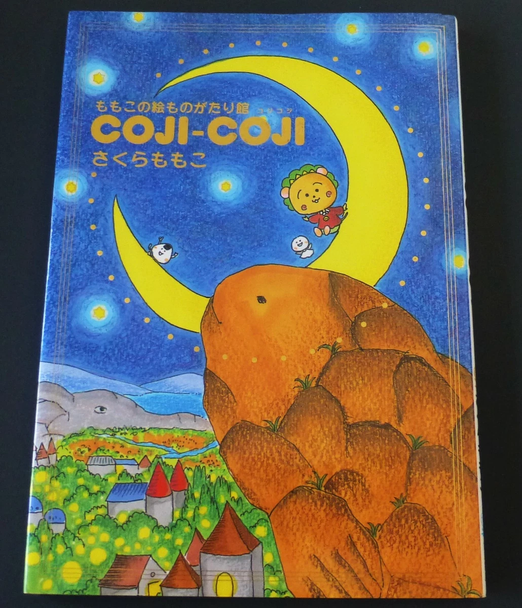 初版 ももこの絵ものがたり館 COJI―COJI 【公式通販】