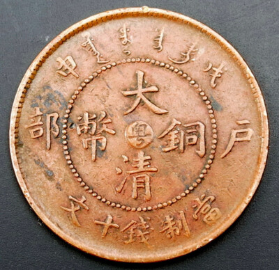 China Empire TAI CHING TI KUO. 10 Cash Dragon copper coin C | eBay