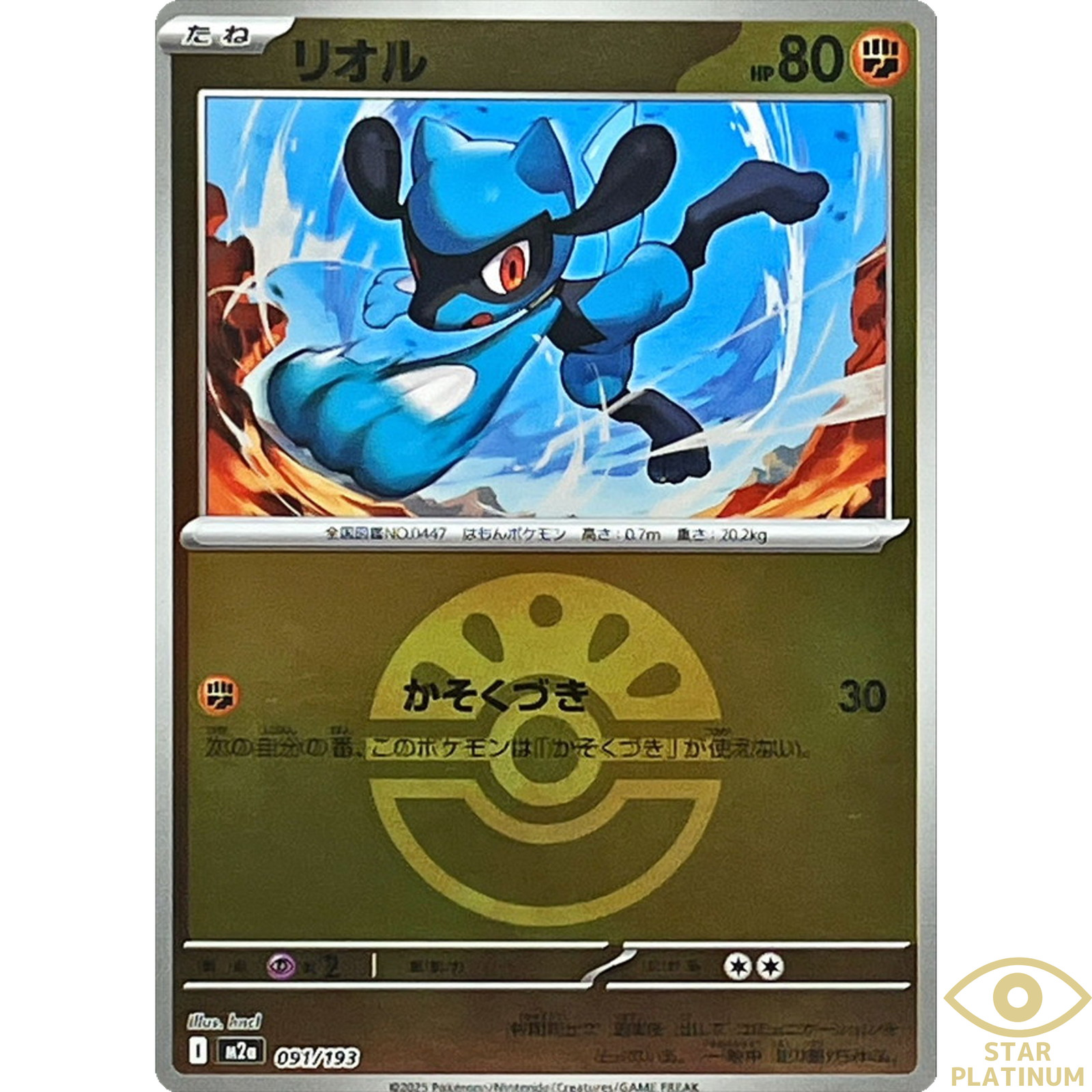 Riolu Foil (Friend Ball) 091/193 M2a Japanese Pokemon Card - NM