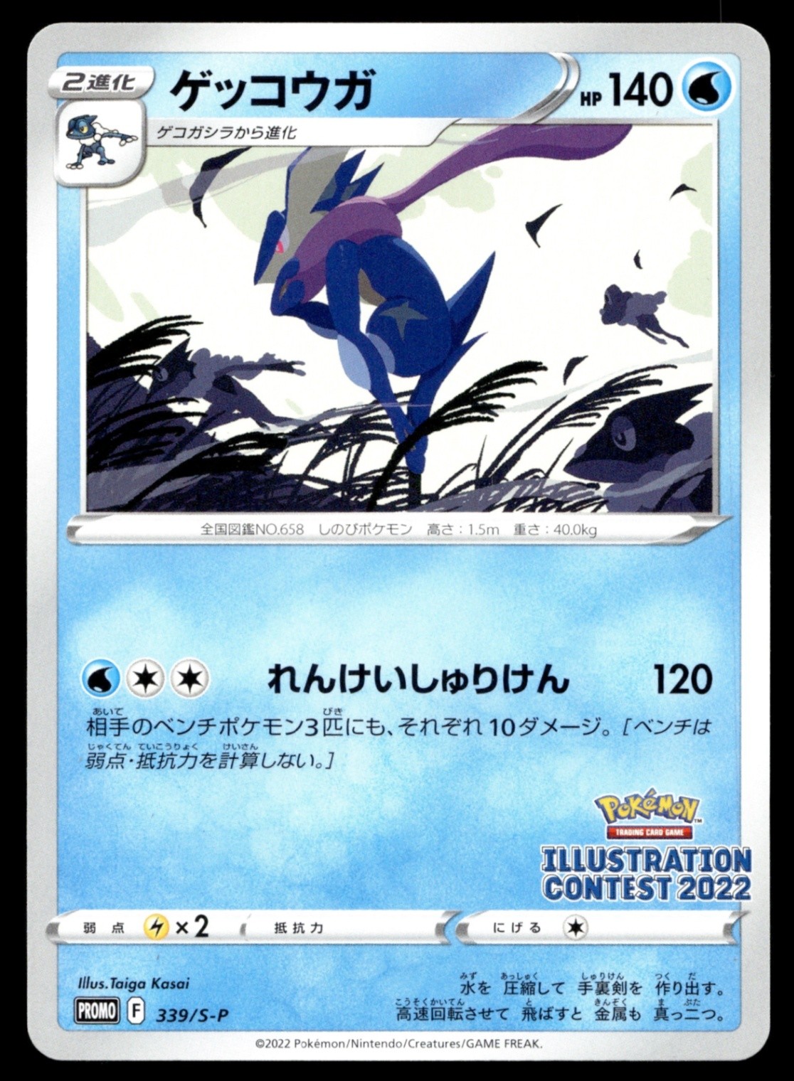Greninja 2022 Japanese S Promo #339/S-P Illustration Contest 2022