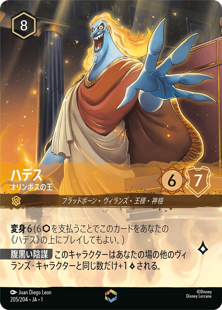 ハデス　エンチャンテッド Hades King of Olympus Lorcana Japanese Enchanted 205/204 Disney