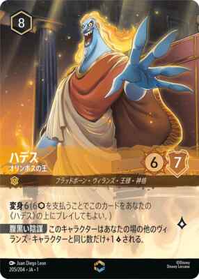 ハデス オリンポスの王(エンチャンテッド,物語のはじまり,205/204) Hades King of Olympus Lorcana Japanese Enchanted 205/204 Disney