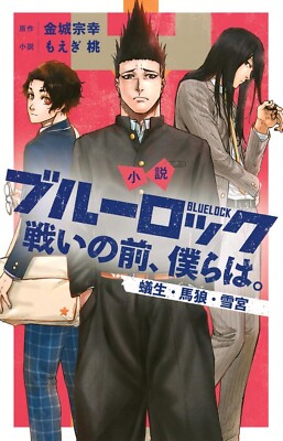 BLUELOCK Aryu / Baron / Yukimiya Japanese Novel BLUE LOCK from Japan