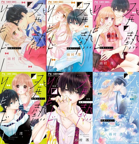 Japanese Shojo Manga Comic Book Hatsunetsu Libido 発熱リビドー 1-6 complete set NEW - 第 1/7 張圖片