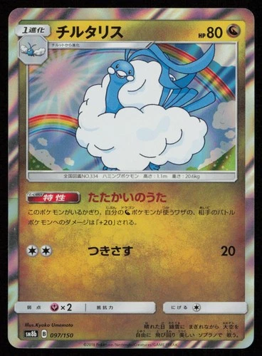Altaria 097/150 Holo GX Ultra Shiny Japanese Pokemon NM