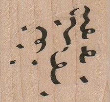 Streamer Background 2 x 1 3/4" Rubber Stamp, Mixed Media, Background Stamp