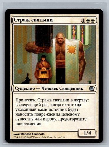 Magic The Gathering RUSSIAN 9th Edition Sanctum Guardian #40/350 MTG TCG Ninth - 第 1/2 張圖片