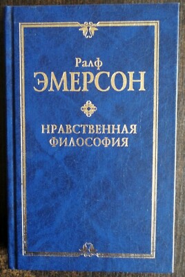 Р.Эмерсон. Нравственная философия. R. Emerson. Moral philosophy. Russian book.