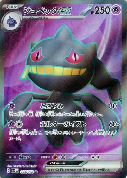 Banette ex SR 095/078 Violet ex sv1V Pokemon Card Japanese - Image 2 of 4