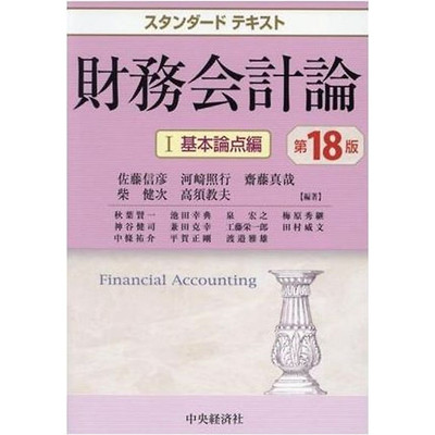 Standard Text Financial Accounting 18th Edition (I) Basic Issues Nobuhiko Used 1