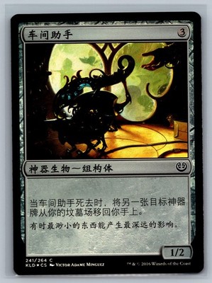 Magic MTG CHINESE Kaladesh Workshop Assistant #241/264 Foil TCG CCG