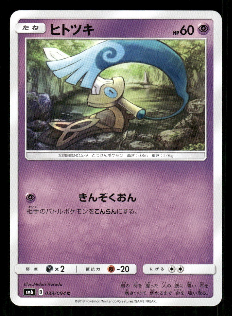 Honedge 033/094 C Forbidden Light Japanese LP Pokemon